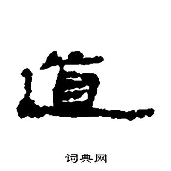 居延简写的道
