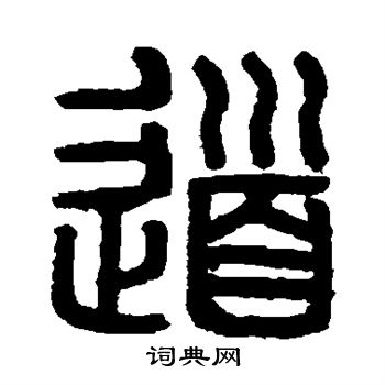 徐秉义写的道