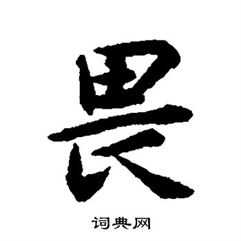 揭傒斯写的畏