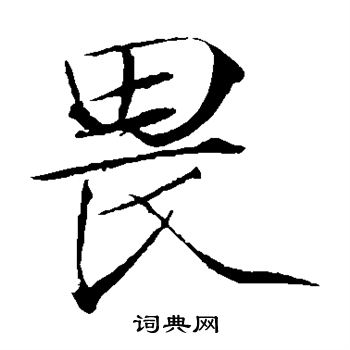 赵佶写的畏