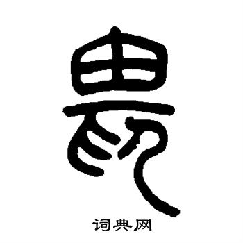吴让之写的畏