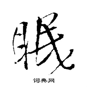 王铎写的眠