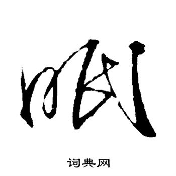 王献之写的眠