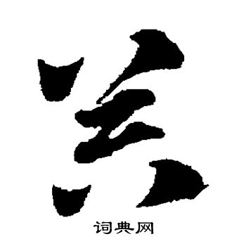 赵子昂写的器