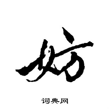 唐寅写的妨