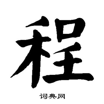 颜真卿写的程