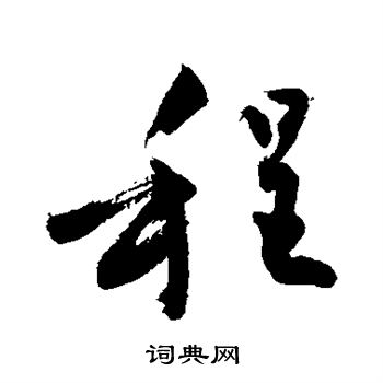 敬世江写的程