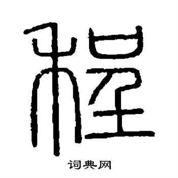 会稽刻石写的程