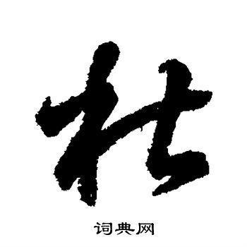 王羲之写的杜