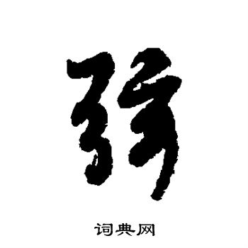 褚遂良写的弦