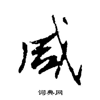 高邕写的鹹