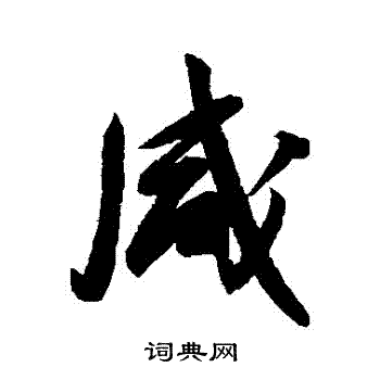 归庄写的鹹