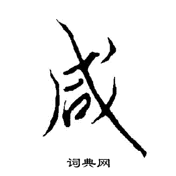 欧阳询写的鹹