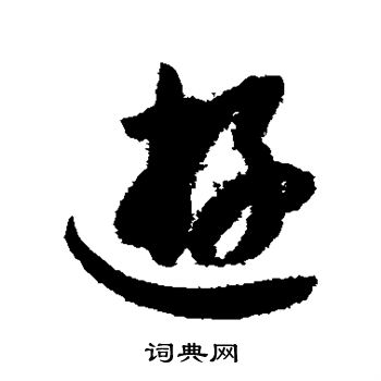 智永写的游