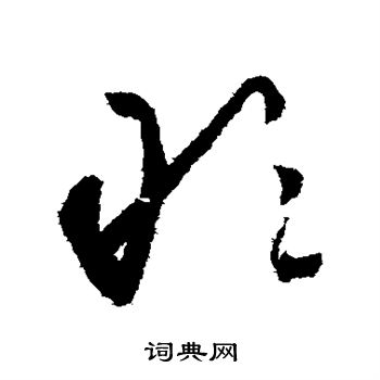 怀素写的敢
