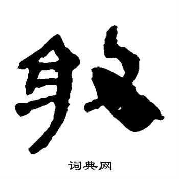 马王堆帛书写的敢