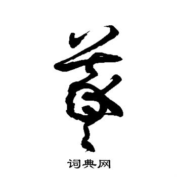 徐伯清写的曦