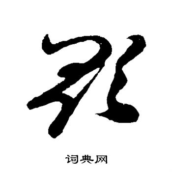 孙过庭写的歌