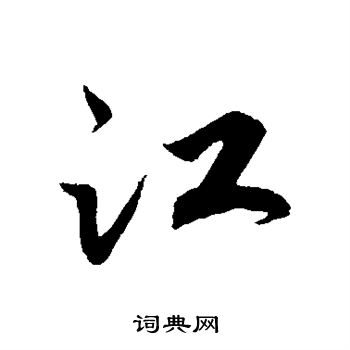 赵构写的江