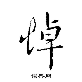 孔琳之写的悼