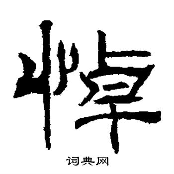 君子残石写的悼