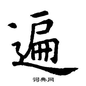 虞世南写的遍