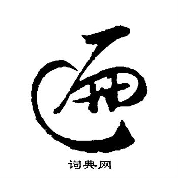 米芾写的遍