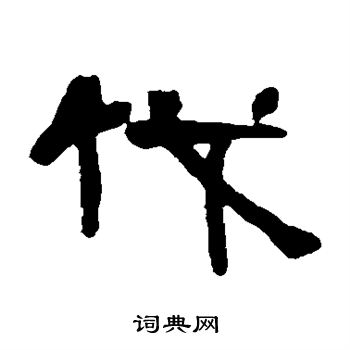 邓石如写的伐