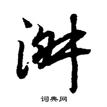 陆柬之写的淑