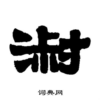 伊秉绶写的淑