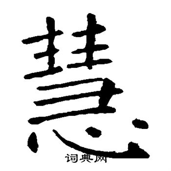 褚遂良写的慧
