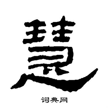 敬世江写的慧