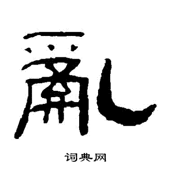 陈豫钟写的亂