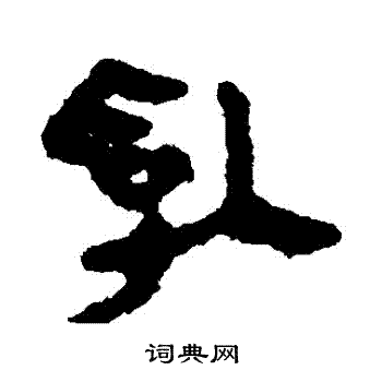 马王堆帛书写的亂