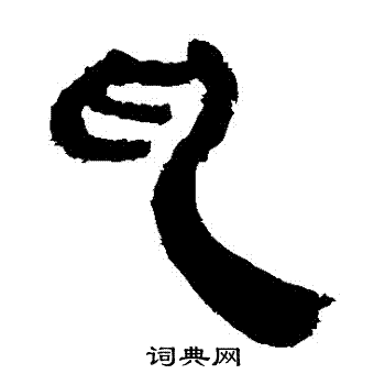 马王堆帛书写的亂