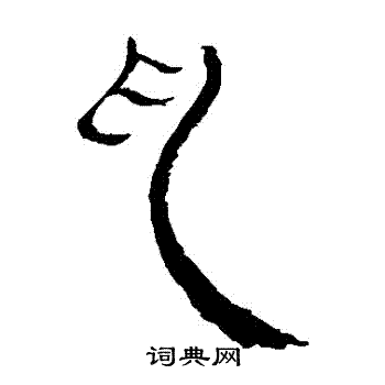 马王堆帛书写的亂