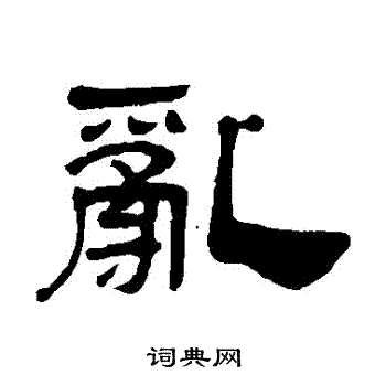 吴让之写的亂