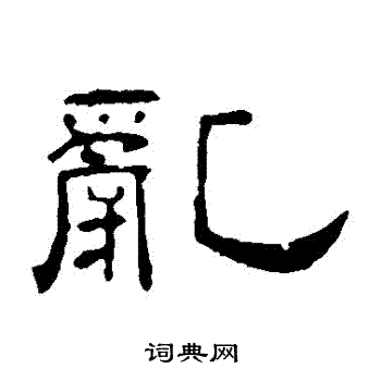 叶慧明碑写的亂
