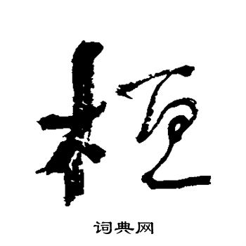何绍基写的桓