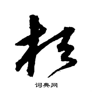 沈粲写的桓