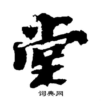 光明皇后写的堂