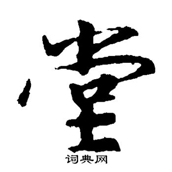 王羲之写的堂