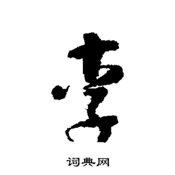 怀素写的李
