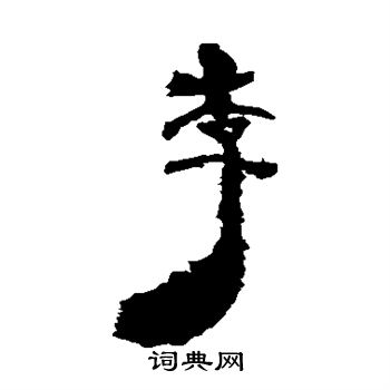 居延简写的李