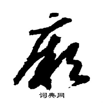 赵构写的厥