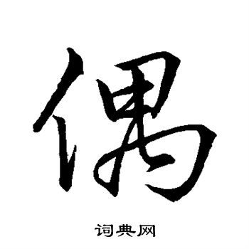 李靖写的偶