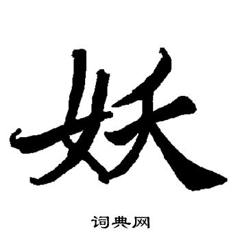 陆柬之写的妖