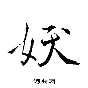 褚遂良写的妖