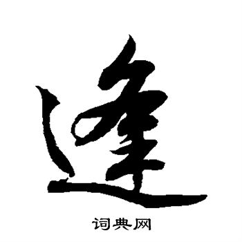 水岛修三写的逢