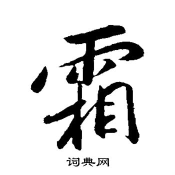 赵构写的霜